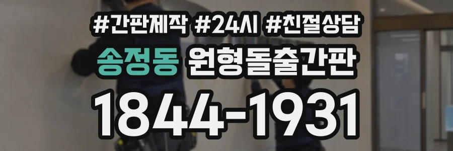 송정동 원형돌출간판 상담 전화 1844-1931