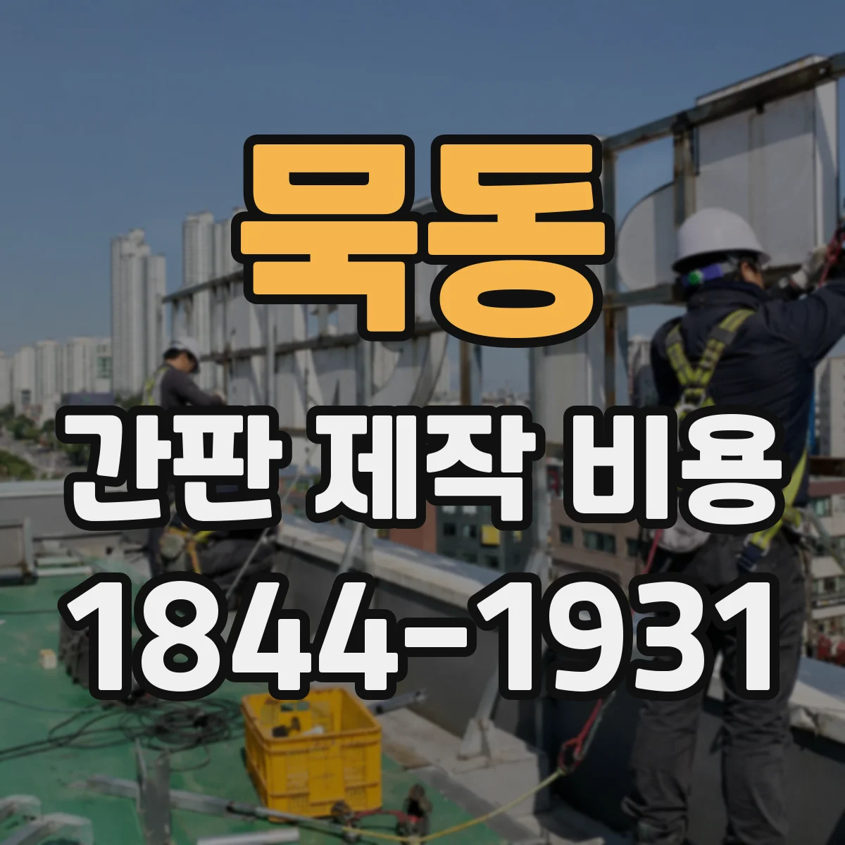 묵동 간판 제작 비용