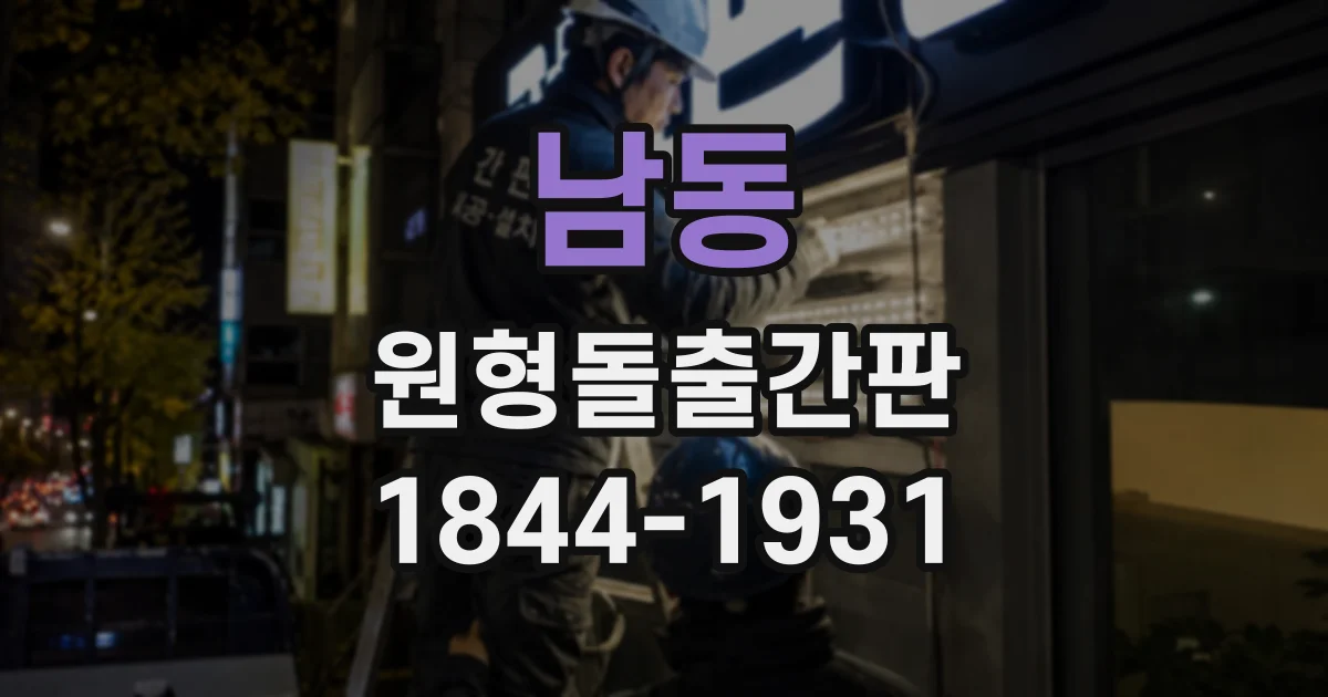 남동 원형돌출간판