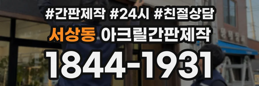 서상동 아크릴간판제작 상담 전화 1844-1931