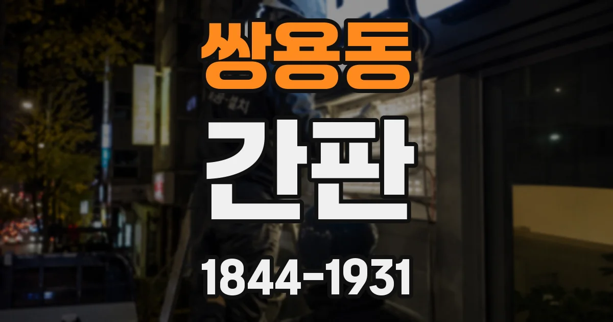 쌍용동 간판