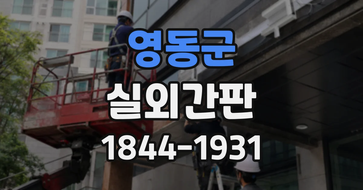 영동군 실외간판