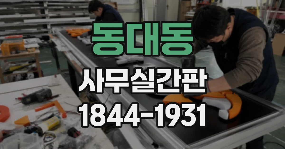 동대동 사무실간판