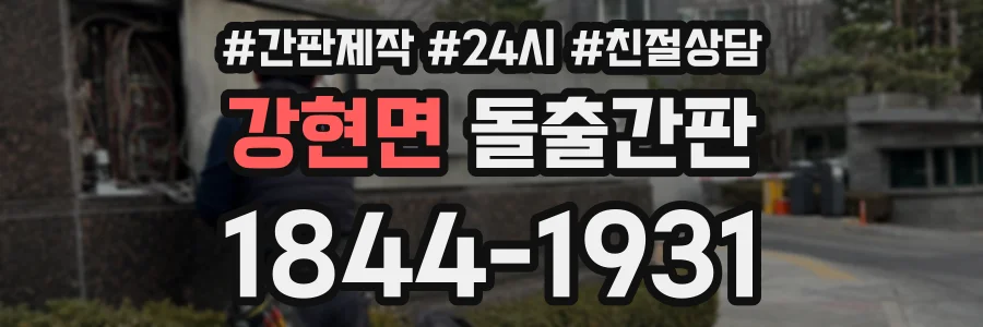 강현면 돌출간판 상담 전화 1844-1931