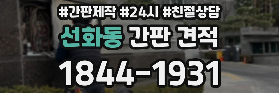 선화동 간판 견적