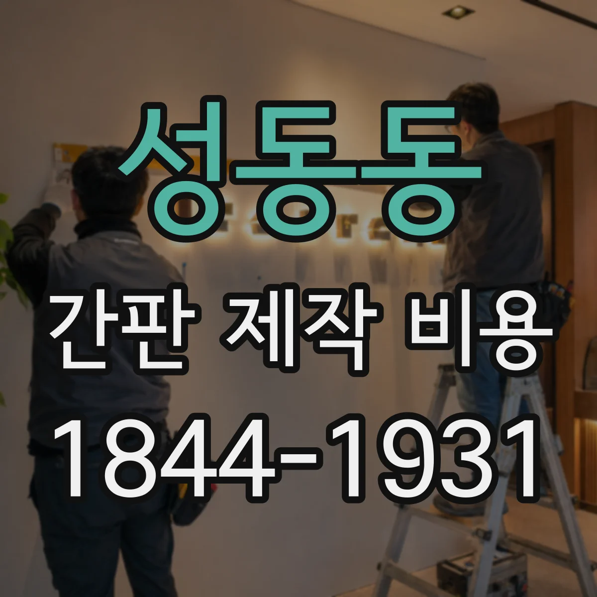 성동동 간판 제작 비용