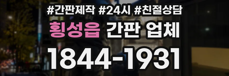 횡성읍 간판 업체
