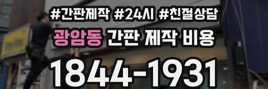 광암동 간판 제작 비용