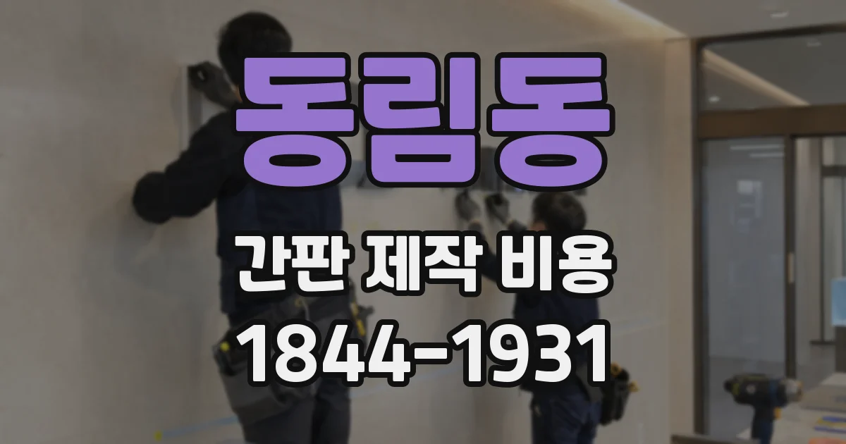 동림동 간판 제작 비용