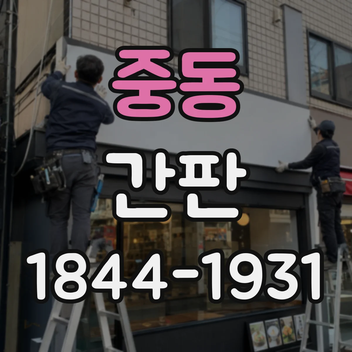 중동 간판