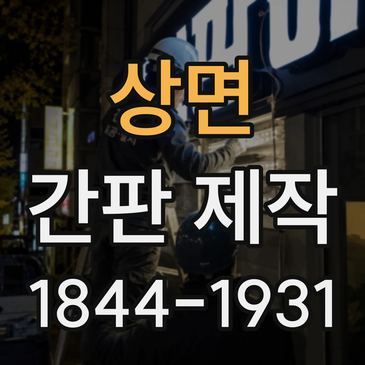 상면 간판 제작