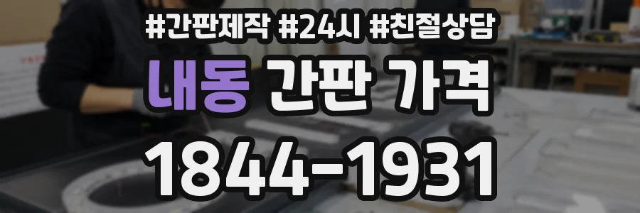 내동 간판 가격