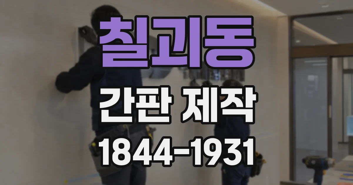 칠괴동 간판 제작