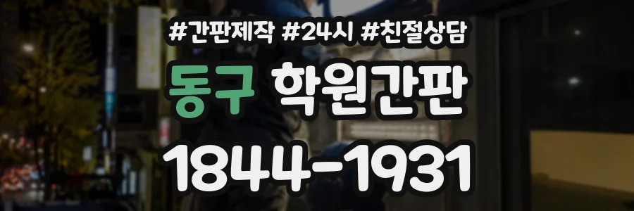 동구 학원간판 상담 전화 1844-1931