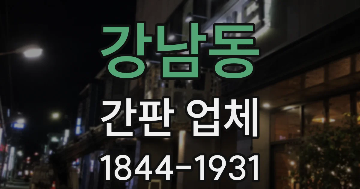 강남동 간판 업체