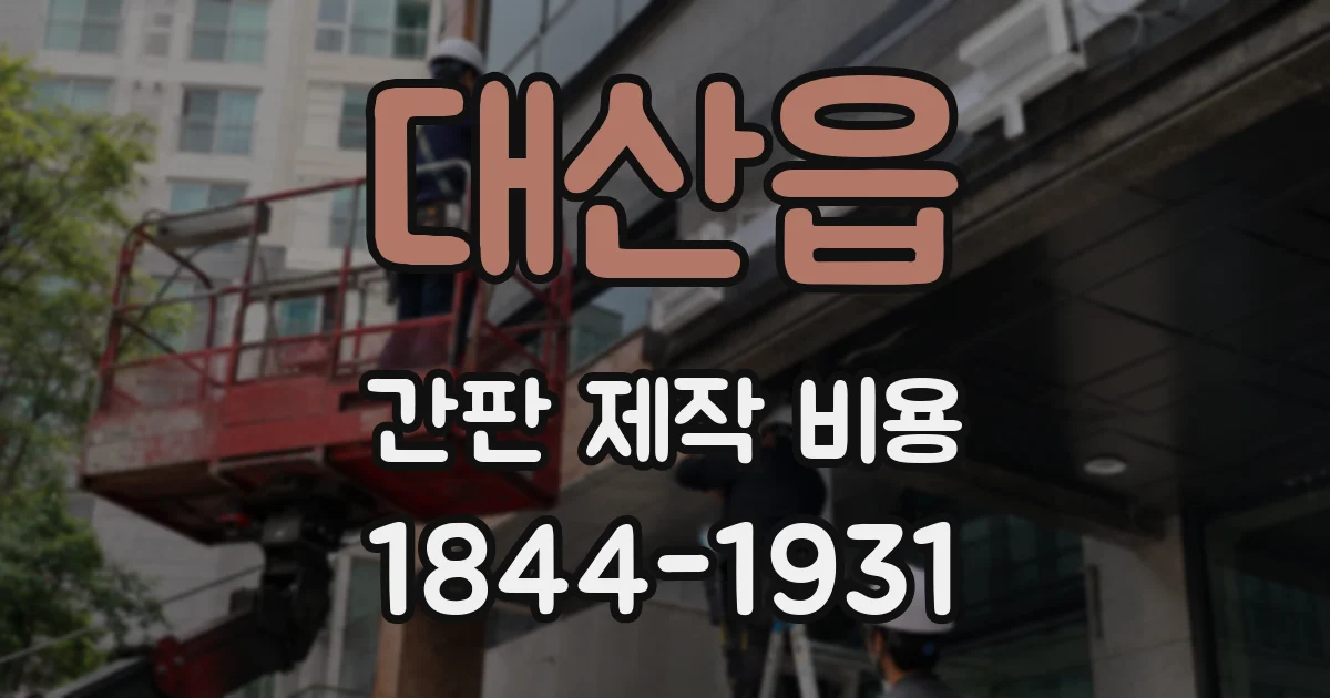 대산읍 간판 제작 비용