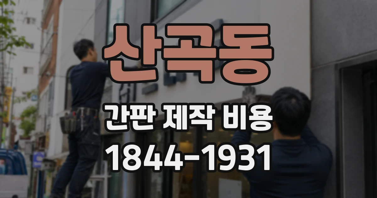 산곡동 간판 제작 비용