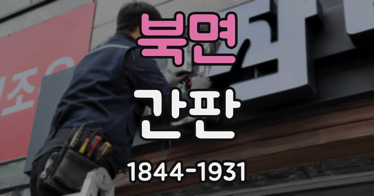 북면 간판