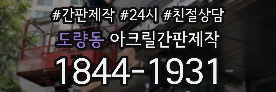도량동 아크릴간판제작 상담 전화 1844-1931