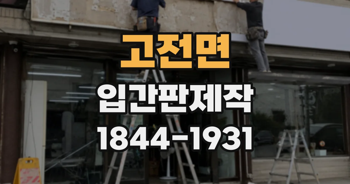 고전면 입간판제작