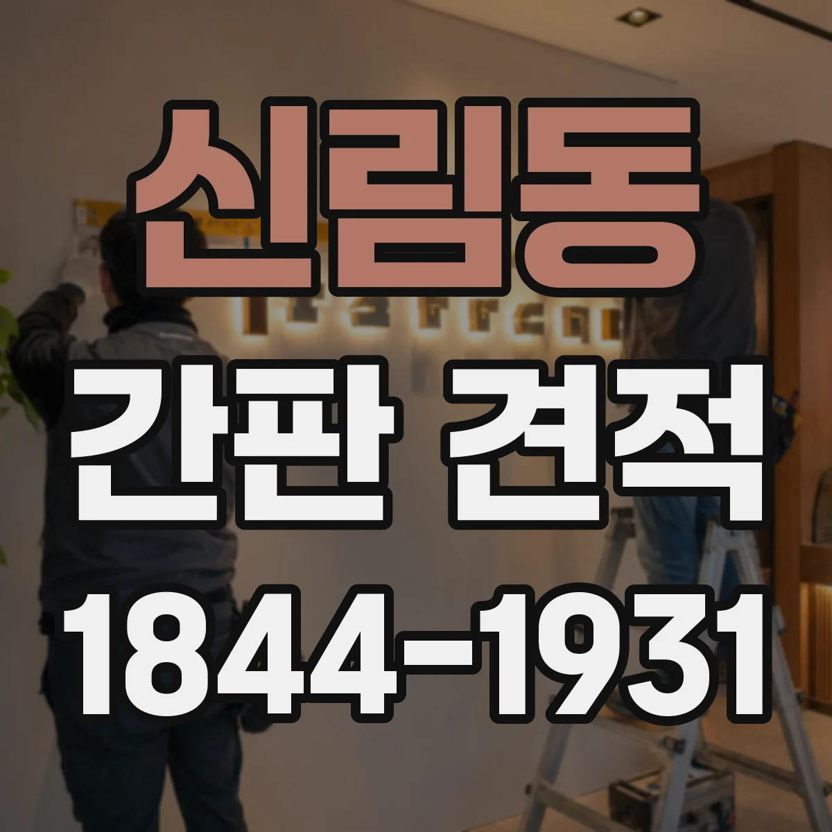 신림동 간판 견적