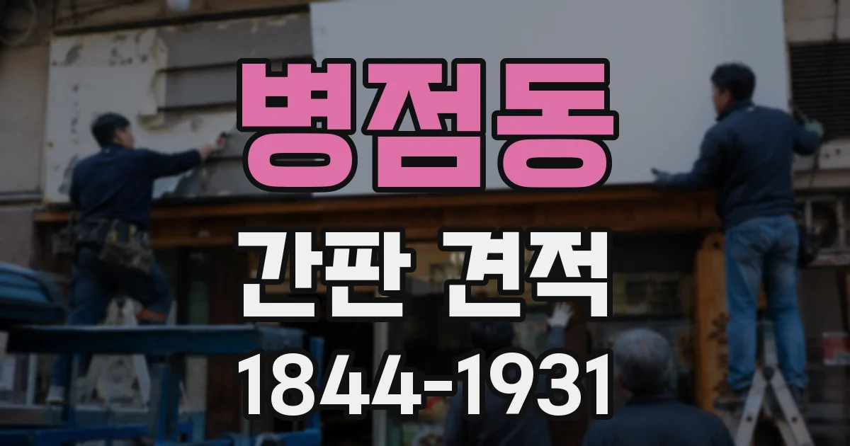 병점동 간판 견적