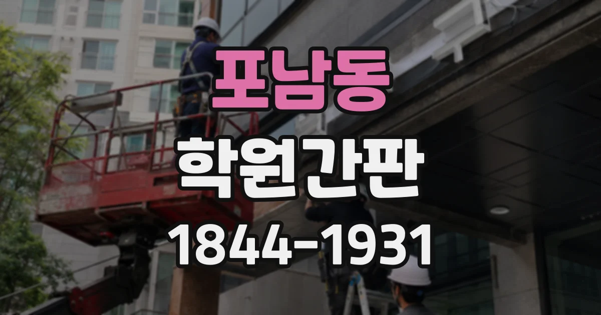 포남동 학원간판