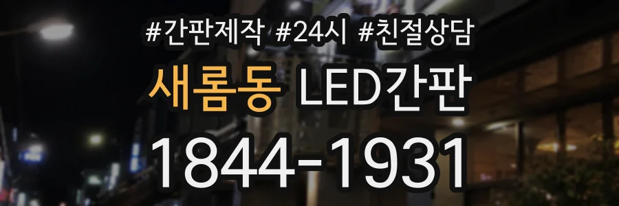 새롬동 LED간판 상담 전화 1844-1931