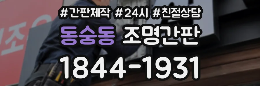 동숭동 조명간판 상담 전화 1844-1931