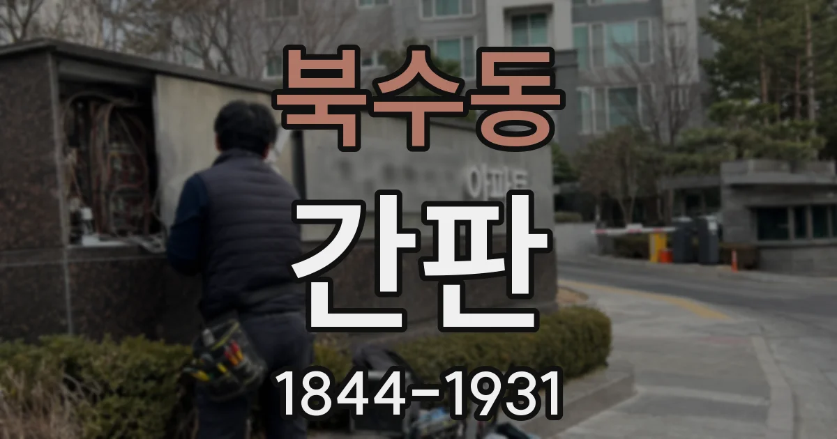 북수동 간판