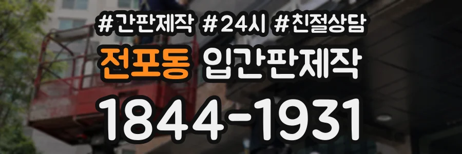 전포동 입간판제작 상담 전화 1844-1931