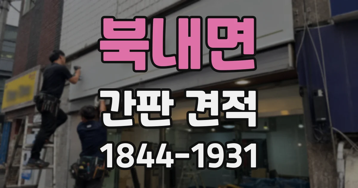 북내면 간판 견적