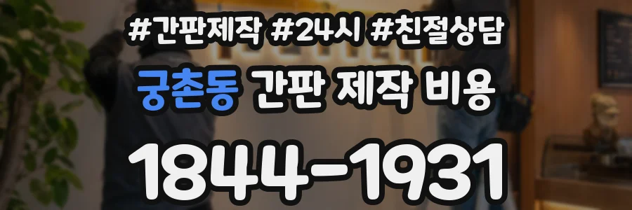 궁촌동 간판 제작 비용