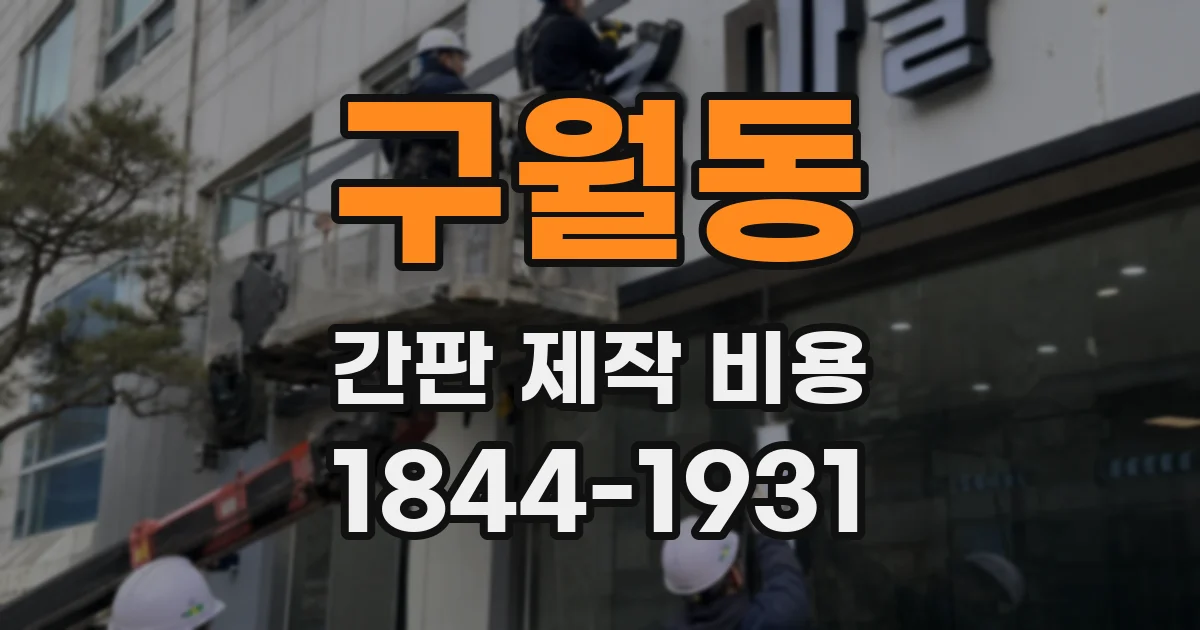 구월동 간판 제작 비용