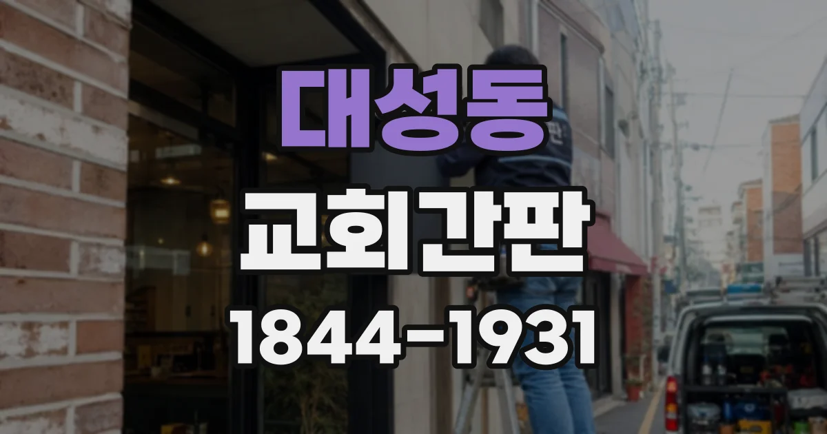 대성동 교회간판