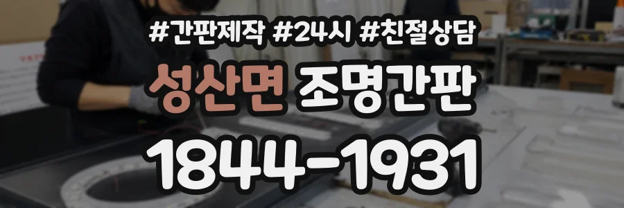 성산면 조명간판 상담 전화 1844-1931