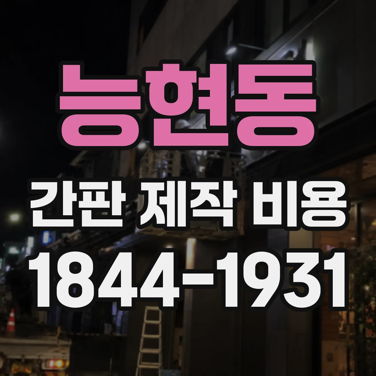 능현동 간판 제작 비용