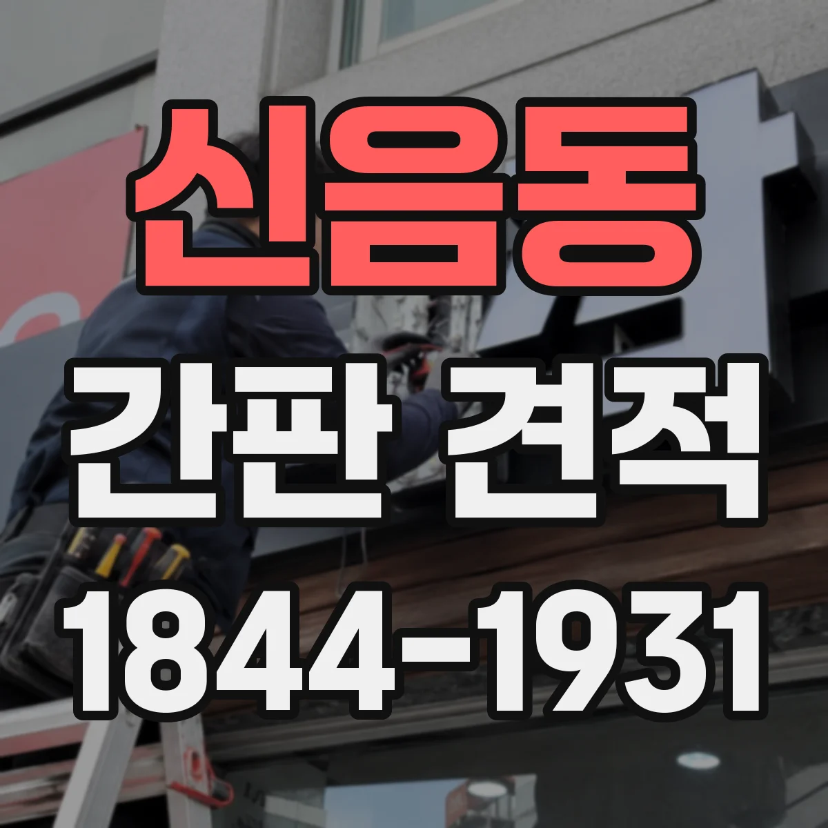 신음동 간판 견적