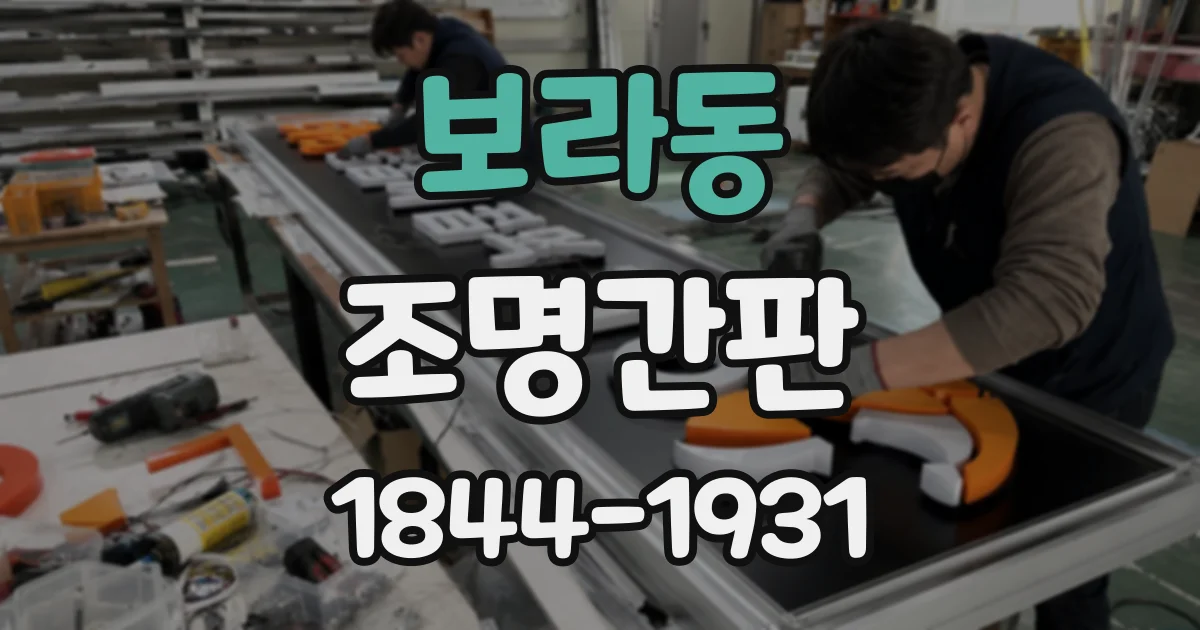 보라동 조명간판