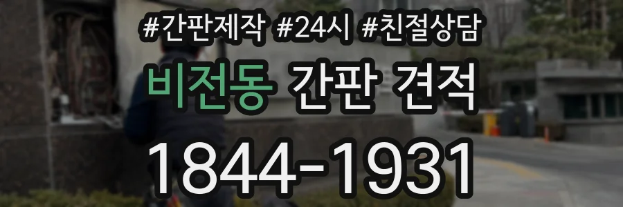 비전동 간판 견적