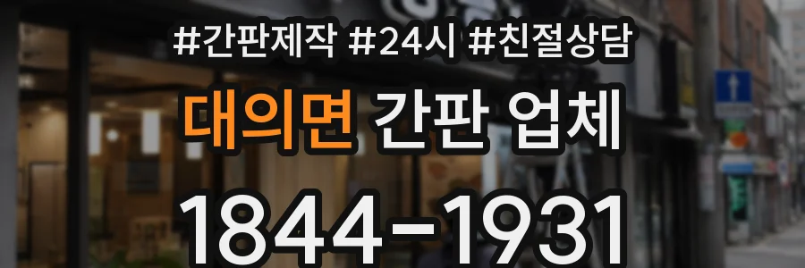 대의면 간판 업체