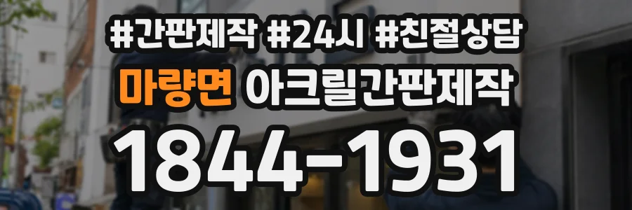 마량면 아크릴간판제작 상담 전화 1844-1931