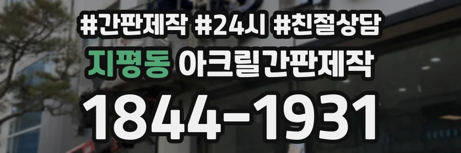 지평동 아크릴간판제작 상담 전화 1844-1931