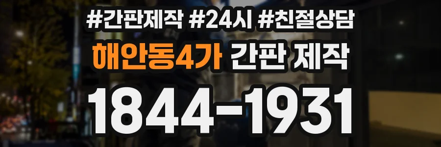 해안동4가 간판 제작