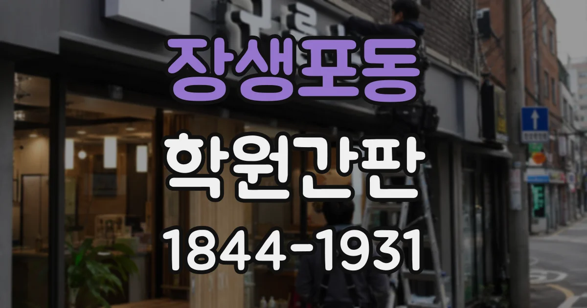 장생포동 학원간판