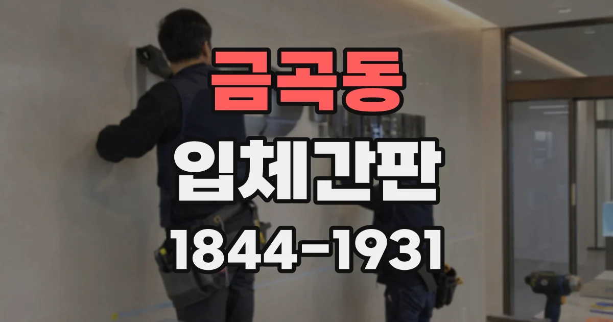 금곡동 입체간판
