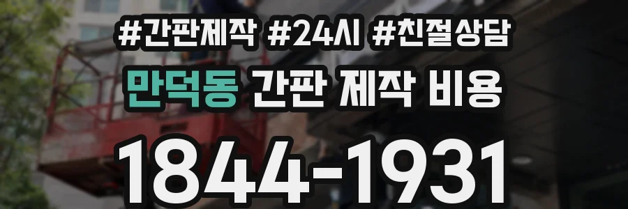 만덕동 간판 제작 비용