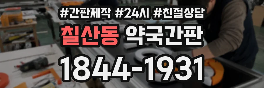 칠산동 약국간판 상담 전화 1844-1931