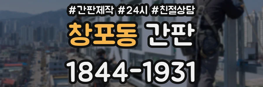 창포동 간판