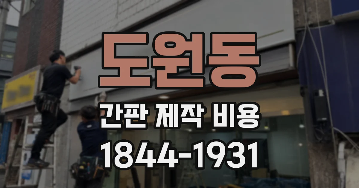 도원동 간판 제작 비용